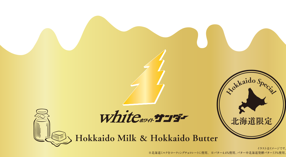 【北海道限定】Whiteサンダー（ホワイトサンダー） Hokkaido Milk & Hokkaido Butter  写真はイメージです。※北海道ミルクをコーティングチョコレートに使用。※バター4.4％使用。バター中北海道発酵バター53％使用。