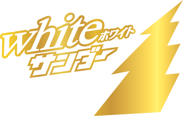 whiteホワイトサンダー