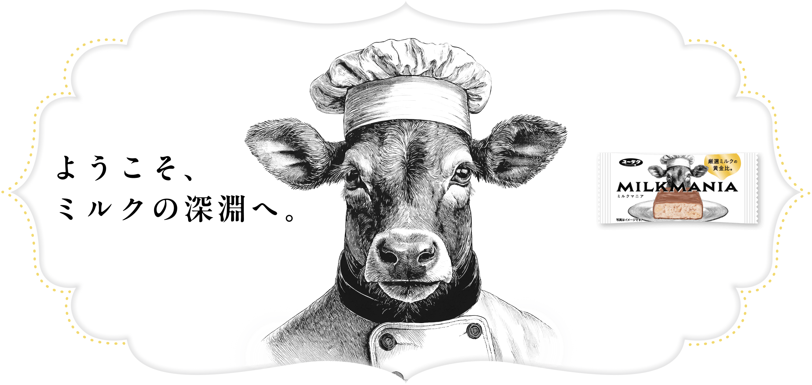 ようこそ、ミルクの深淵へ