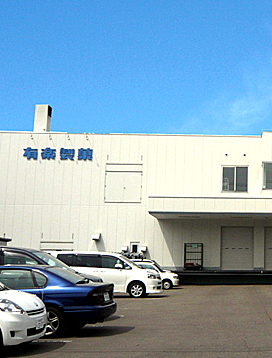 札幌工場 札幌営業所