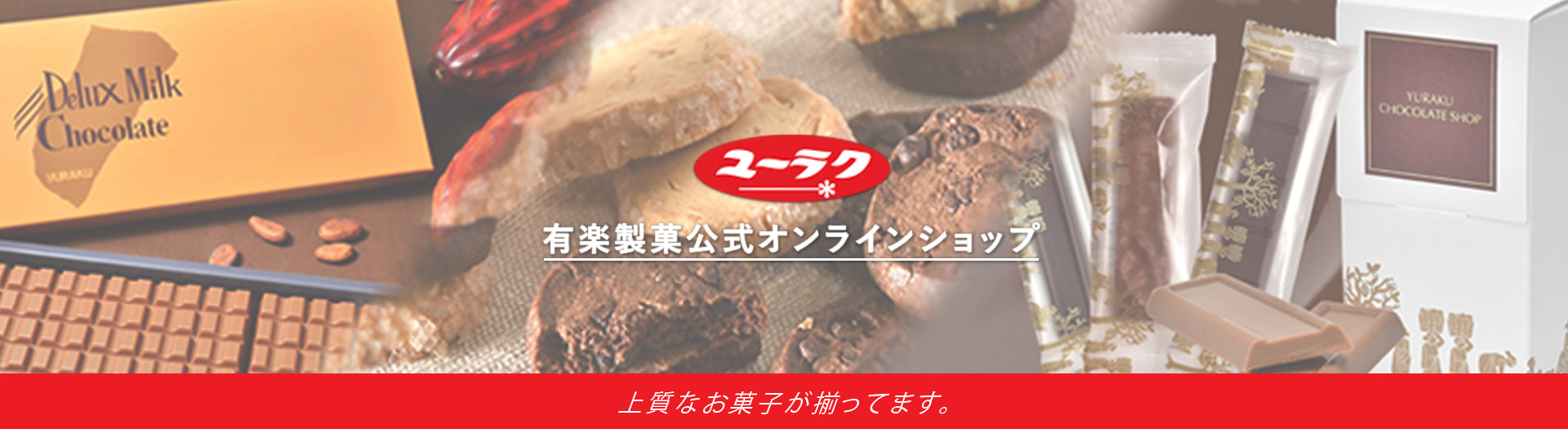 ユーラク 有楽製菓公式オンラインショップ