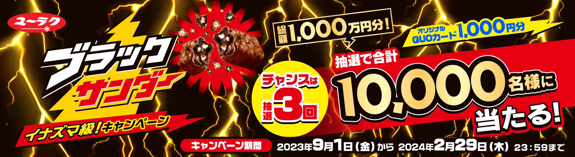 ブラックサンダー イナズマ級！キャンペーン特設サイト