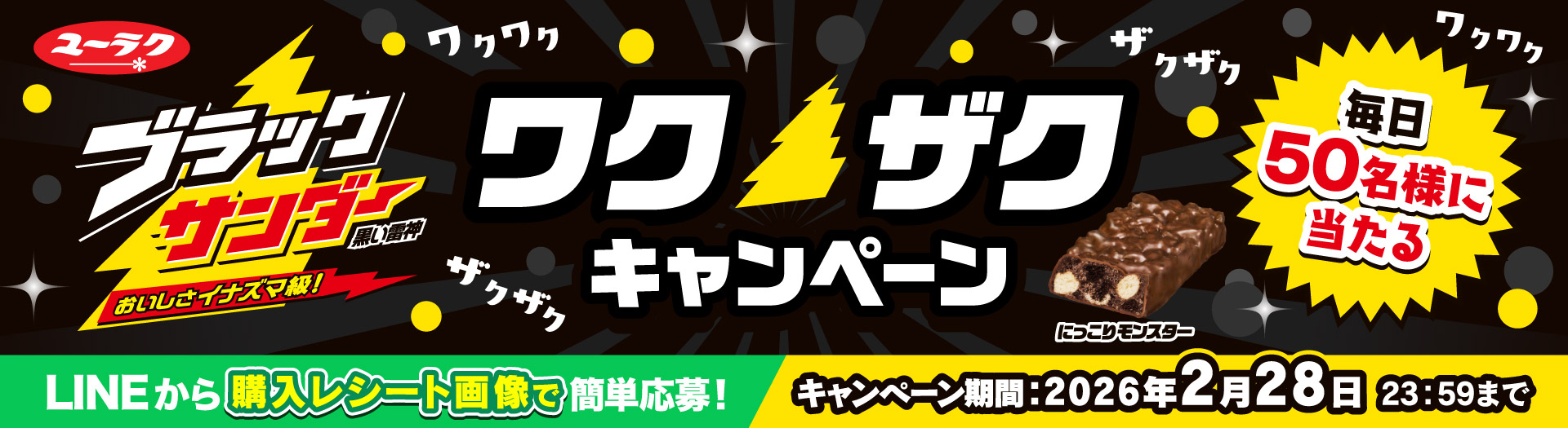 ブラックサンダー ワクザクキャンペーン！キャンペーン特設サイト