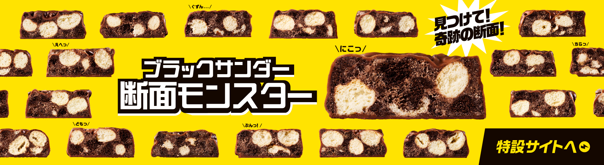 ブラックサンダー断面モンスター