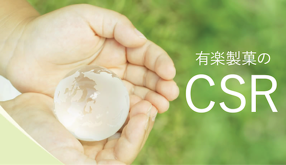 CSR 有楽製菓の取り組み