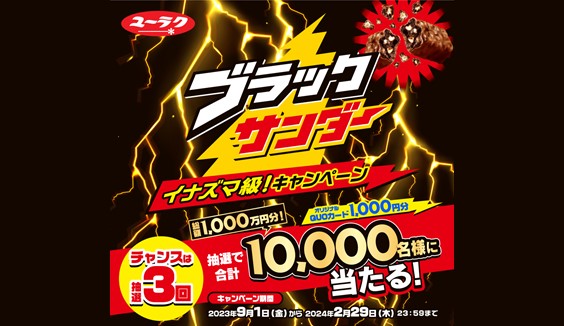 ブラックサンダー イナズマ級！キャンペーン特設サイト