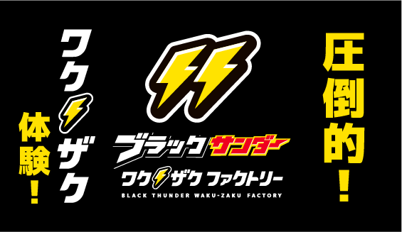 ブラックサンダー ワクザクファクトリー