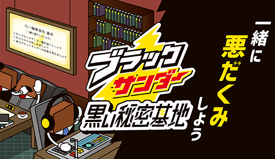 ブラックサンダー黒い秘密基地