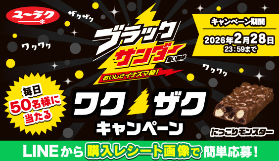 ブラックサンダー ワクザクキャンペーン！キャンペーン特設サイト