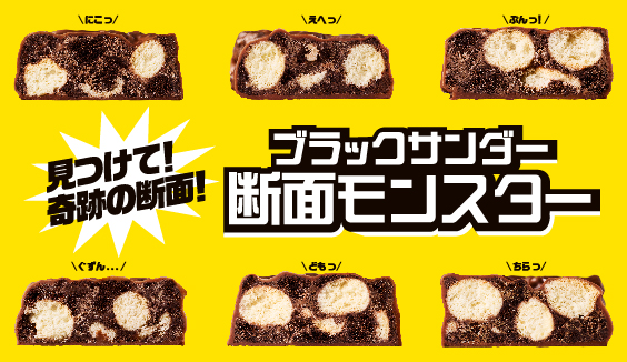 ブラックサンダー断面モンスター