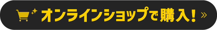 オンラインショップで購入！