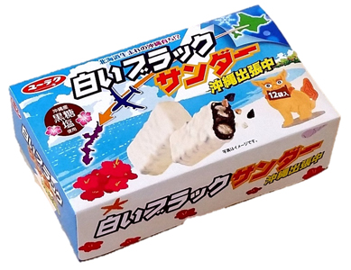 白いブラックサンダー沖縄出張中