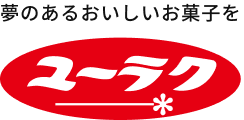 夢のあるおいしいお菓子を ユーラク