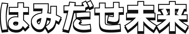 はみだせ未来