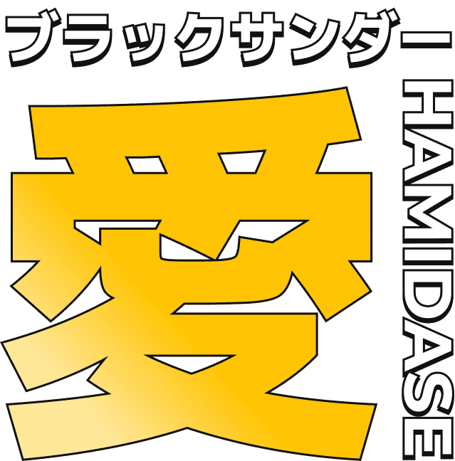 ブラックサンダー愛