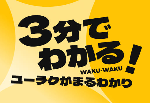 3分でわかるユーラク ページイメージ