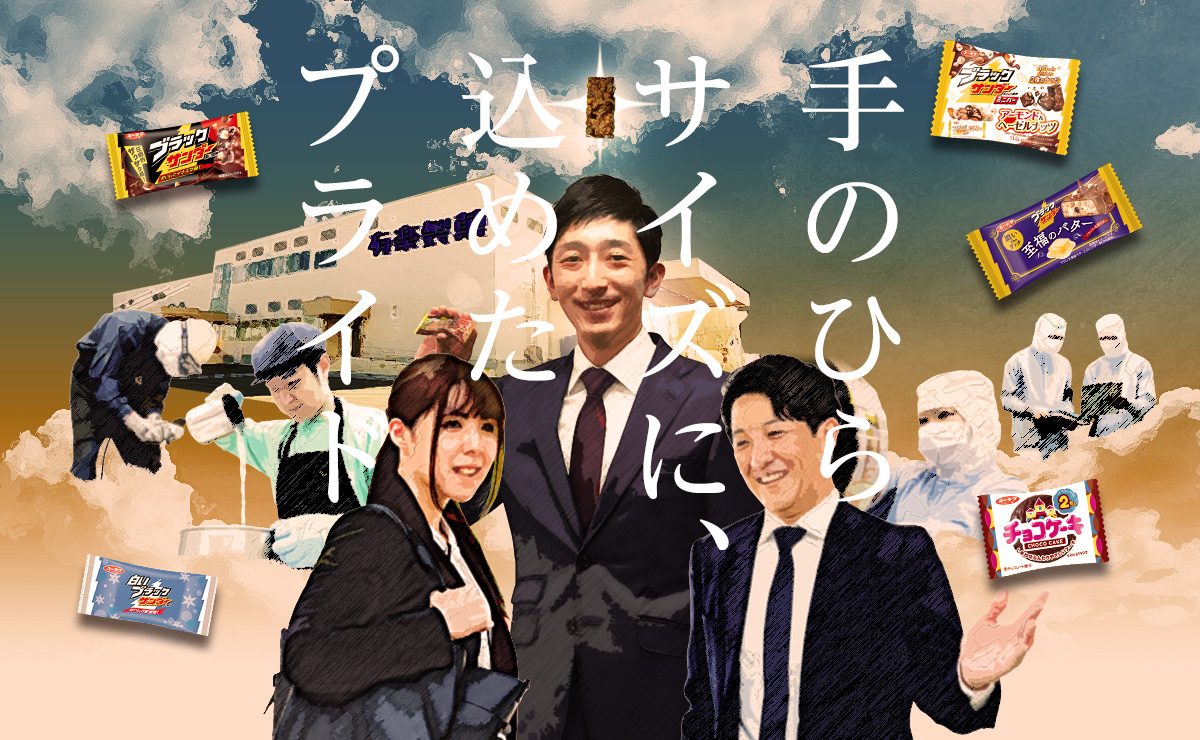 手のひらサイズに、込めたプライド