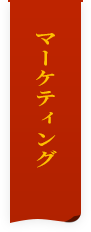 マーケティング部