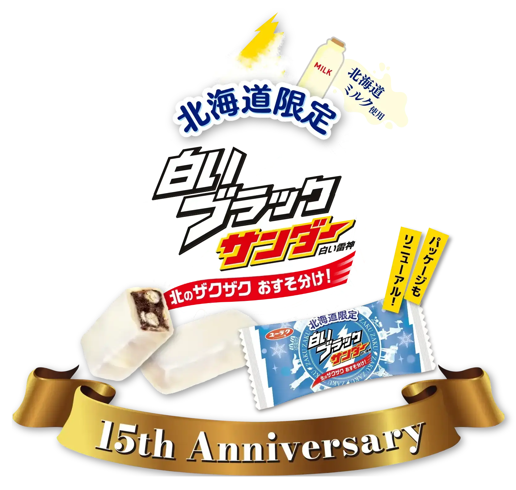 北海道ミルク使用 北海道限定 白いブラックサンダー 白い雷神 北のザクザク おすそ分け！ パッケージもリニューアル！ 15th Anniversary