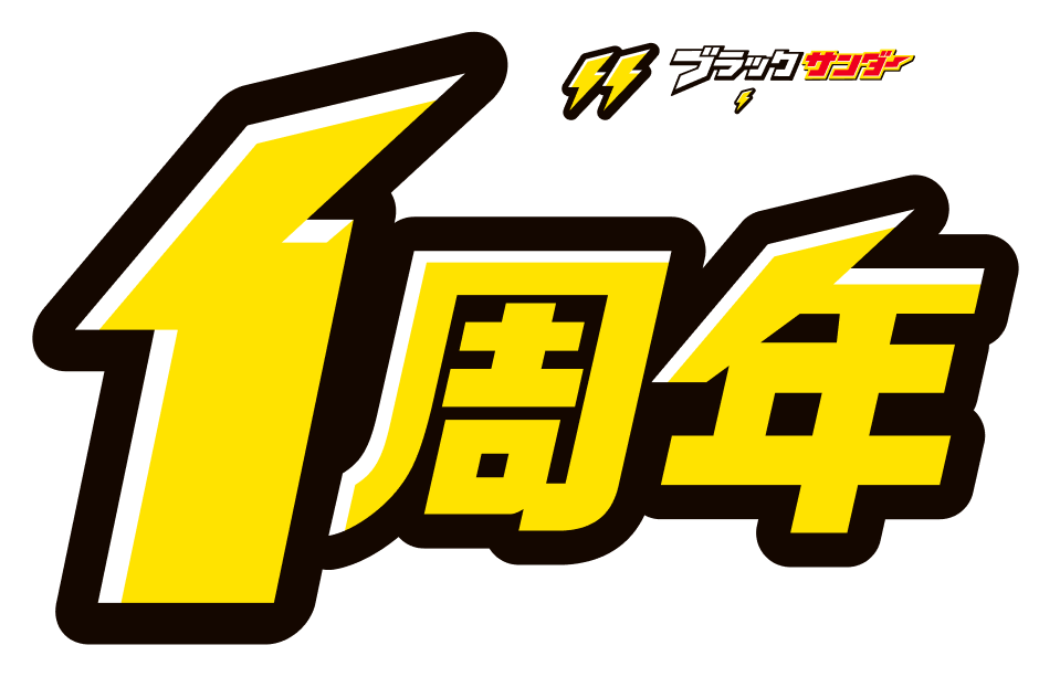 ブラックサンダー ワクザクファクトリー 1周年