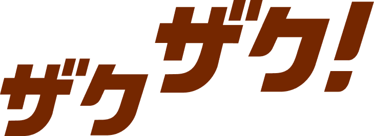 ザクザク!