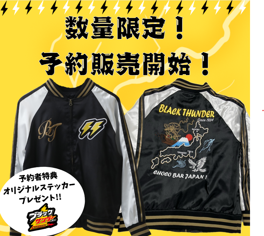 第2弾ブラックサンダースカジャン予約販売のお知らせ ｜お知らせ｜有楽