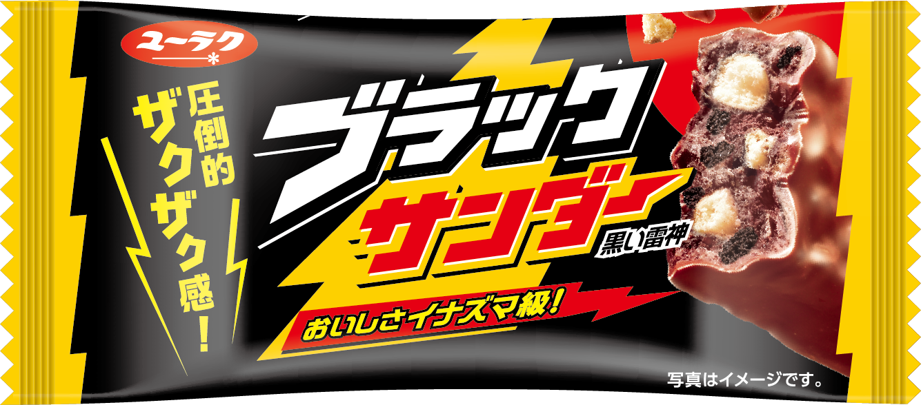 ブラックサンダー」パッケージリニューアル！ 2022年9月5日(月)より