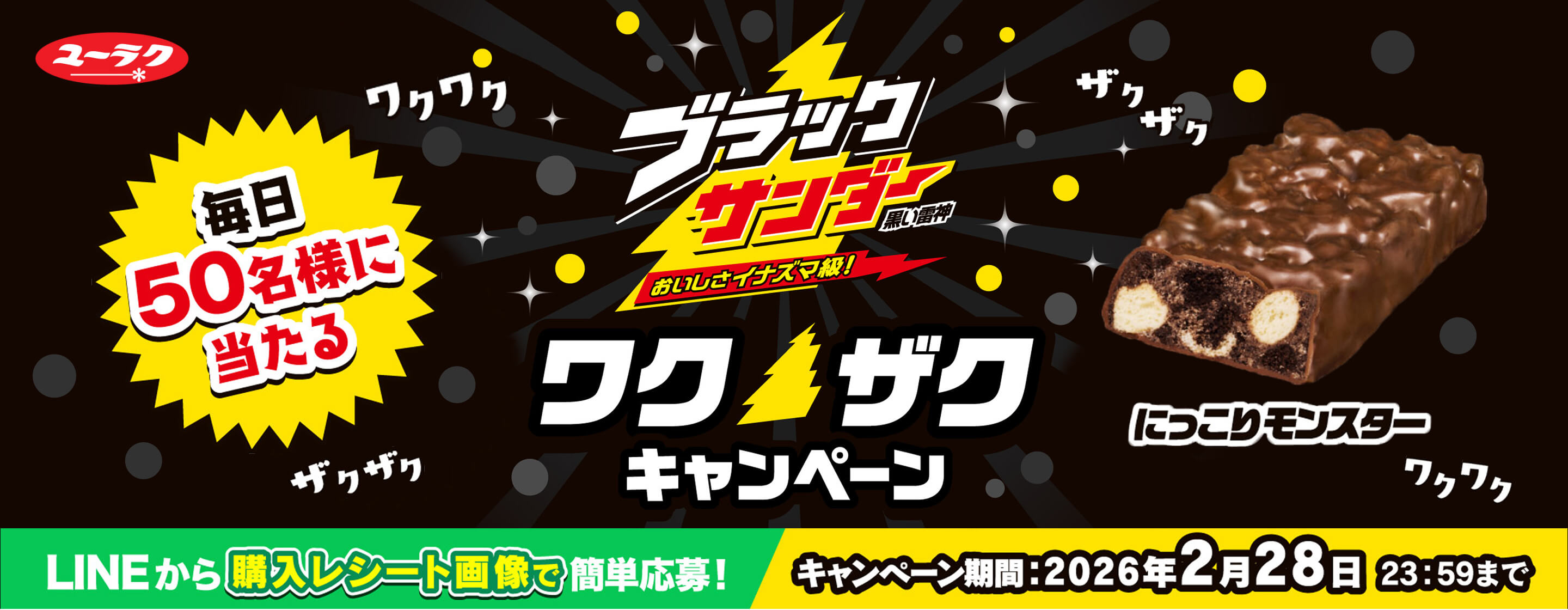 ザクザク！ハッピー！キャンペーン特設サイト