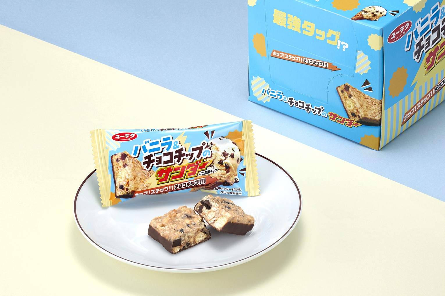 バニラ＆チョコチップのサンダー』新発売 ｜お知らせ｜有楽製菓株式会社