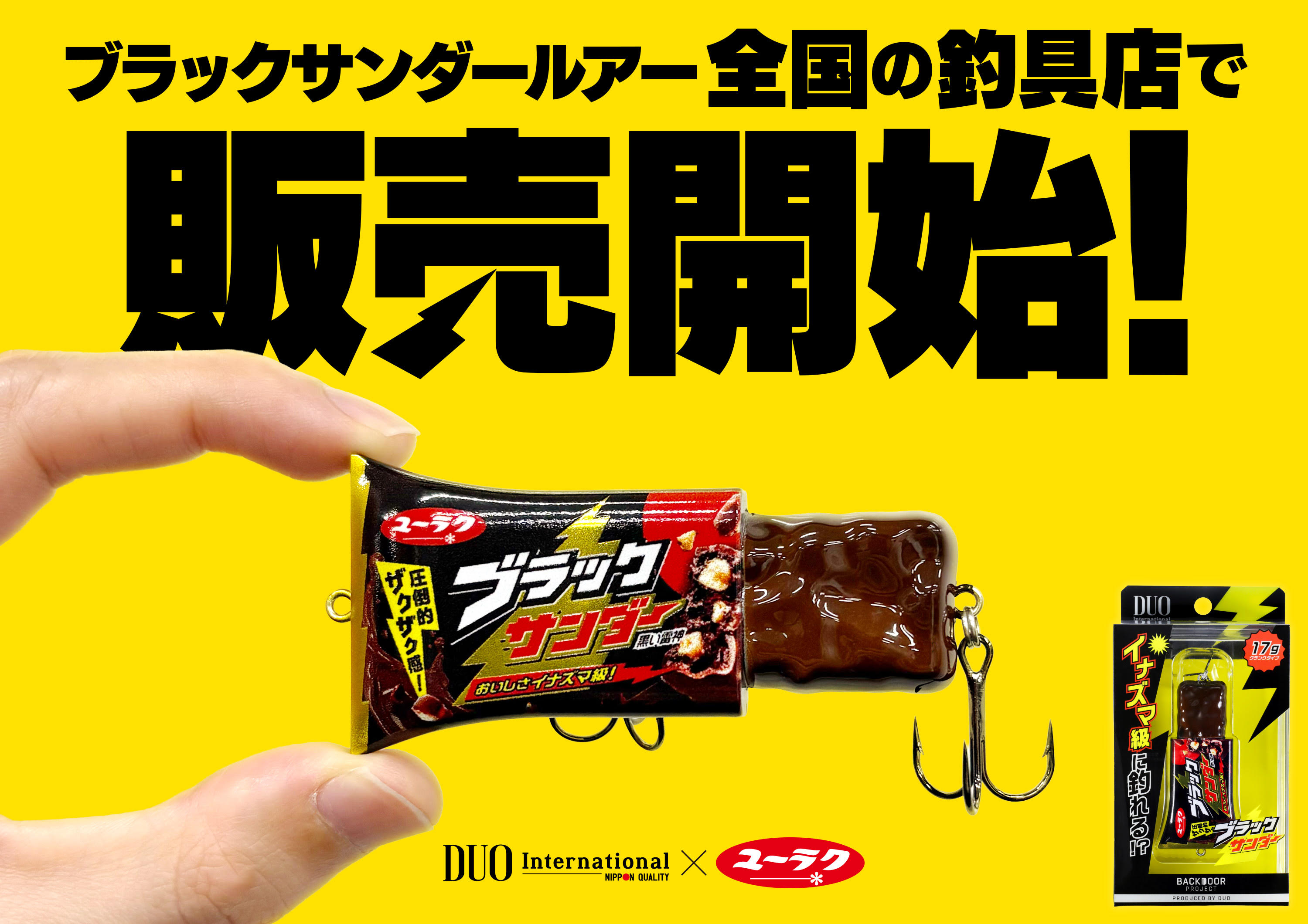 ブラックサンダー 抱き枕 クッション 有楽製菓 非売品 ブラックサンダールアー」を全国の釣具店にて4月9日(木)より販売開始
