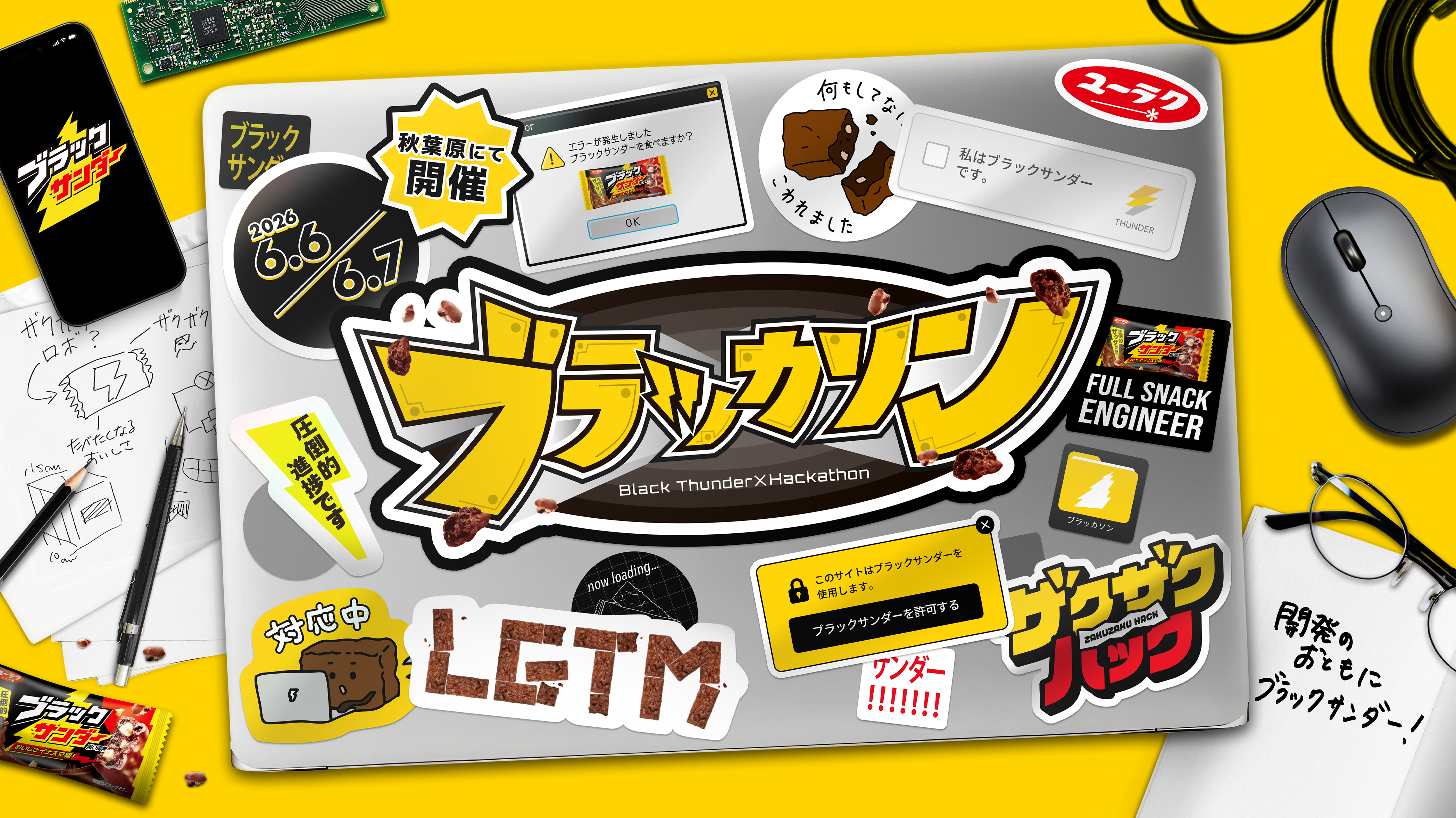 ブラックサンダーが初主催！エンジニア向けハッカソンイベント