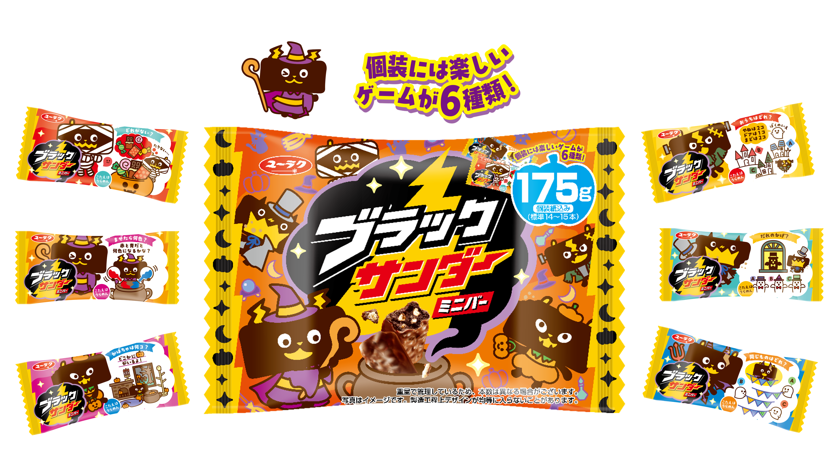ブラックサンダーミニバー ハロウィン』新発売 ｜お知らせ｜有楽製菓