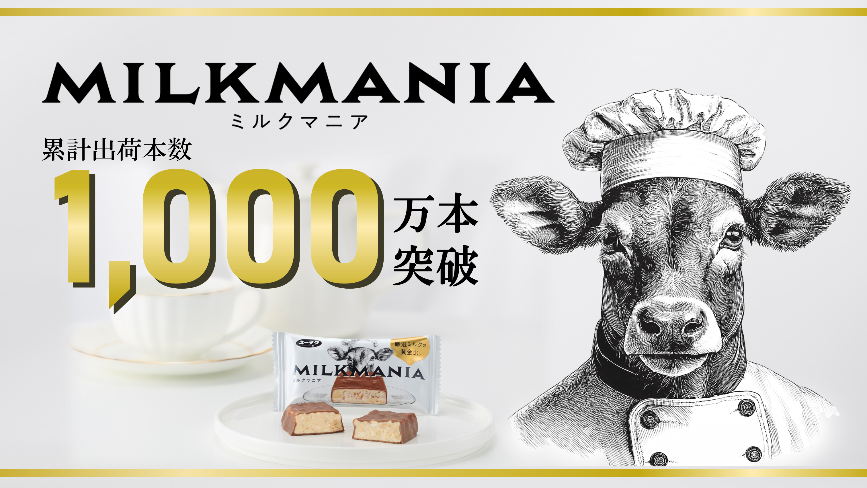 ブラックサンダーに次ぐ新ブランド「ミルクマニア」本販売開始から約7
