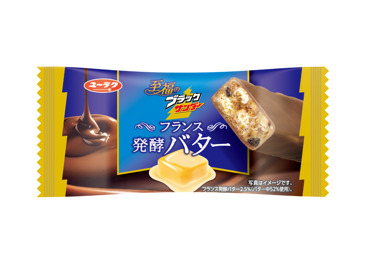 至福のブラックサンダーフランス発酵バター｜商品情報｜有楽製菓株式会社