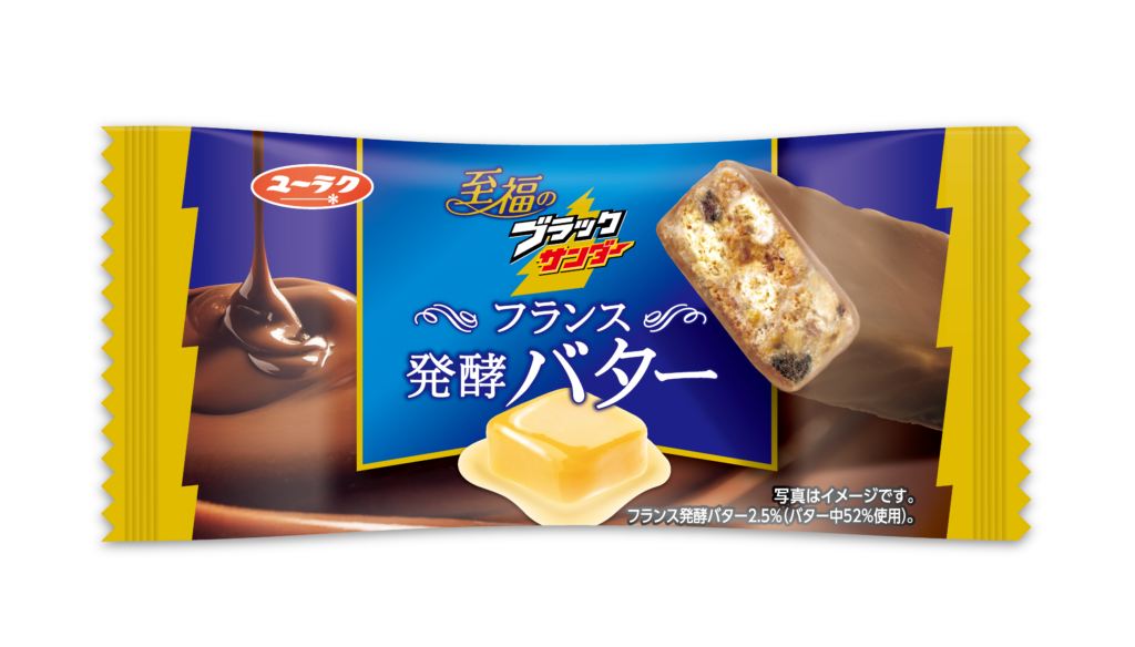 圧倒的ごほうび感”を追求した『至福のブラックサンダーフランス発酵